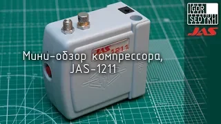 Мини-обзор компрессора Jas-1211. Mini-review of JAS-1211 compressor