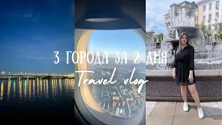 3 города за 2 дня: GO! | Снова переезжаем