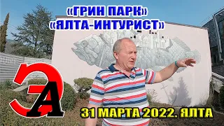 Грин парк. Ялта-Интурист. Крым 31 марта 2022