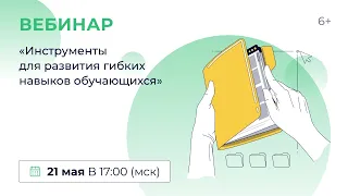 «Инструменты для развития гибких навыков обучающихся»