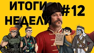 Итоги недели №12 / Смута в России началась! Александр Курков, Александр Реутский, Михаил Ветошкин.