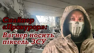 Снайпер «Прокурор»: В Бахмуті чотири ПТУРа пройшло поряд з нами - ми фартові