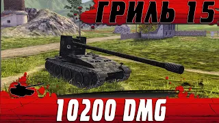 РЕКОРДНЫЙ УРОН НА ГРИЛЬ 15 ● 10К ДАМАГА БЕЗ КУСТОВ ● WoT Blitz