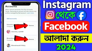 Instagram theke facebook remove | how to disconnect facebook from instagram | instagram disconnect