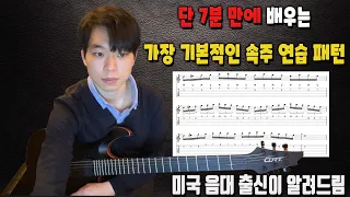 7분만에 배우는 속도 올리기 가장 기본기 속주 기타 레슨 1편