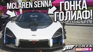 ГОНКА ГОЛИАФ НА ИМБОВОЙ ТАЧКЕ! - MCLAREN SENNA! (FORZA HORIZON 4)