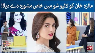 Ayeza Khan Keliye Khas Mashwara! | Sahir Lodhi | The Morning Show With Sahir | BOL Entertainment