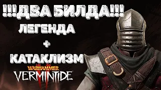 Warhammer: Vermintide 2 ► Билд для легенды и катаклизма ► Виктор Охотник за головами