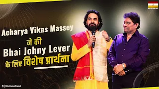 Acharya Vikas ने की Bhai Johny Lever के लिए विशेष प्रार्थना || Bhartiya Masih Samaj || #johnylever