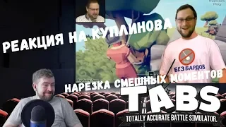 Реакция на Куплинова: Totally Accurate Battle Simulator (СМЕШНАЯ НАРЕЗКА от Kuplinov Fans)