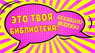 Подкаст  | Это твоя библиотека! | Выпуск 2. О творчестве и пространстве библиотеки