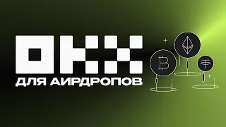 Как получить аирдропы от OKX и что с ними делать