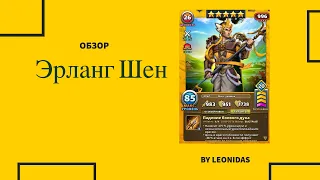 Обзор Эрланг Шен | Империя пазлов | Empires & Puzzles | Война трех королевств