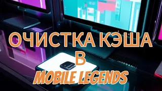 КАК ОЧИСТИТЬ КЭШ В ИГРЕ MOBILE LEGENDS И УБРАТЬ ЛАГИ . НАСТРОЙКИ В MOBILE LEGENDS ДЛЯ НОВИЧКОВ .