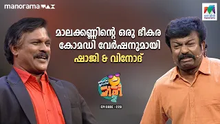 മാലക്കണ്ണിന്റെ ഒരു ഭീകര കോമഡി വേർഷനുമായി ഷാജി & വിനോദ് 😂 #ocicbc2  Ep 220