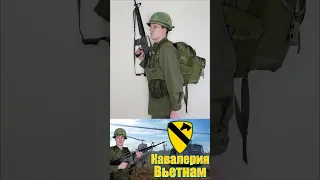 Выкладка Первой Кавалерийской Дивизии в период Войны во Вьетнаме  #redivanairsoft #военнаяформа