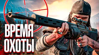 ВРЕМЯ ОХОТЫ ➤ DAYS GONE #4