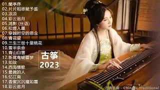 2023 古筝  流行歌曲欣赏 无广告 古筝静谧音乐,冥想音乐,催眠音乐,古典音乐 古筝音乐 放松音乐,轻音乐 平静音乐  古典音樂 - Chinese Traditional 。💚💚" 祝你好運