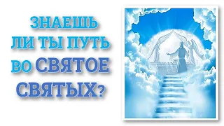 ЗНАЕШЬ ЛИ ТЫ ПУТЬ ВО СВЯТОЕ СВЯТЫХ? ГЛАВНАЯ ПРИЧИНА ЗАДЕРЖКИ ВОЗВРАЩЕНИЯ ХРИСТА!