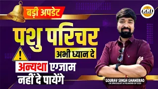 पशु परिचर एग्जाम नहीं दे पायेंगे 😳 अगर आपने भी की है यह गलती | अभी सुधारे बाद में मौक़ा नहीं मिलेगा