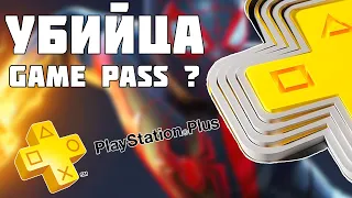 PLAYSTATION PLUS УБИЙЦА XBOX GAME PASS | ИЗ ЧЕГО СОСТОИТ PS PLUS | PS PLUS КОНКУРЕНТ GAME PASS ?