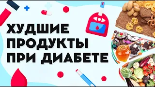 10 САМЫХ ВРЕДНЫХ ПРОДУКТОВ ПРИ ДИАБЕТЕ