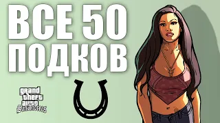 GTA SAN ANDREAS - ВСЕ 50 ПОДКОВ | 2024