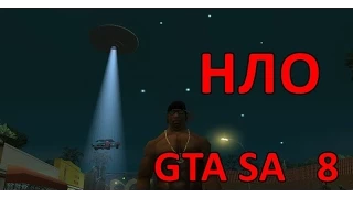 Проверка легенд GTA SA ( выпуск 8 "НЛО" )