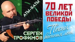 СЕРГЕЙ ТРОФИМОВ - АТЫ БАТЫ / Sergey Trofimov - Ati bati
