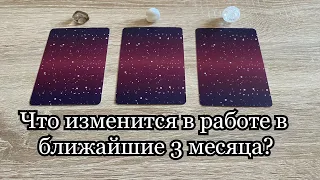 Изменения, перемены на работе в ближайшие 3 месяца Гадание онлайн на таро Карина Захарова