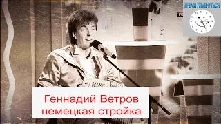 Геннадий Ветров немецкая стройка.