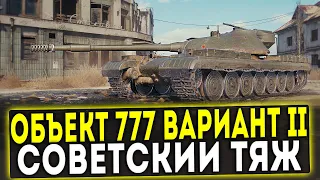 Объект 777 Вариант II - СОВЕТСКИЙ ТЯЖ! ОБЗОР ТАНКА! WOT