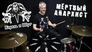 Король и Шут - Мёртвый Анархист, drum cover by Denis Vazhnov #корольишут #киш #горшок#горшенев#князь