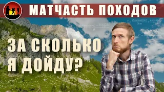 Как рассчитать скорость похода. Формулы Нейсмита, Тоблера, ЧХВ