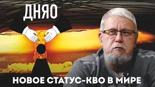 ДНЯО. НОВОЕ СТАТУС-КВО В МИРЕ. СЕРГЕЙ ПЕРЕСЛЕГИН