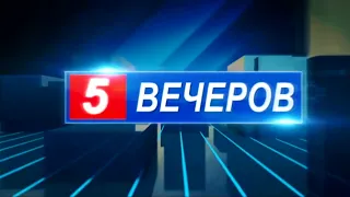 Оформление "5 вечеров" (Черногорск-информ, с 1.04.2022 по н.в)
