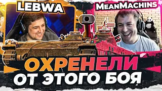 LeBwa и MeanMachins ОФИГЕЛИ ОТ ЭТОГО БОЯ на UDES 15/16!