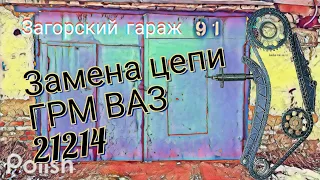 Замена цепи ГРМ ВАЗ 21214