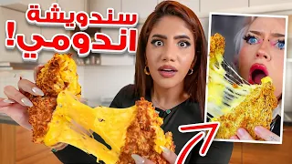 جربت اطبخ وصفات غريبة من تيك توك وندمت !!! سندويشة اندومي 🍜🧀