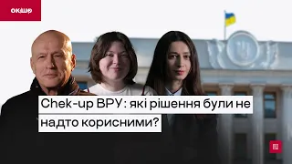 Chek-up ВРУ: які рішення були не надто корисними?