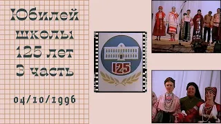 🎉🎊🎈3 часть. 1996 год. Юбилей школы 125 лет. ✨💥#воспоминания #1996год