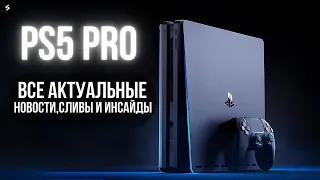 Когда выйдет PS5 PRO - НОВОСТИ, СЛИВЫ И ИНСАЙДЫ!