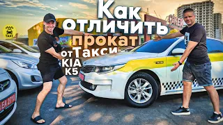 KIA к5 КОРЕЯ не ТАКСИ а ПРОКАТ