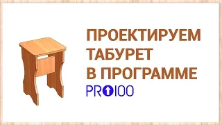 Проектируем табурет в ПРО100