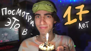 Тебе исполнилось 17 лет? Это видео для тебя.