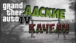 Где и как найти адские качели в GTA 4