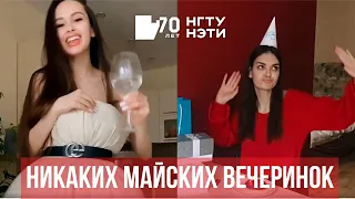 Никаких майских вечеринок