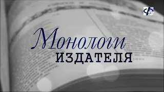 "Монологи издателя": Любовь Адельфинская