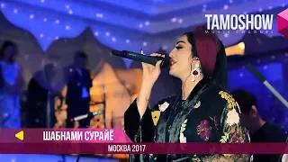 Шабнами Сурайё - Дилам асир / Shabnam Surayo - Dilam Asir (2017)