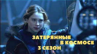 Затерянные в космосе 2021 3 сезон финальный русский трейлер